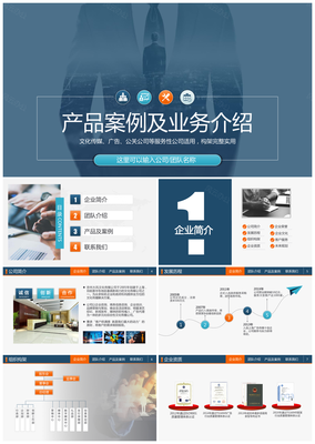 文化傳媒廣告公司案例展示業(yè)務(wù)介紹設(shè)計方案提案PPT模板下載_其它,藍色_風云辦公